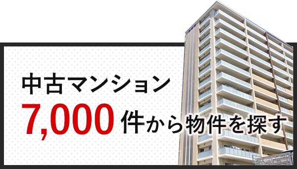 中古マンション7,000件から物件を探す