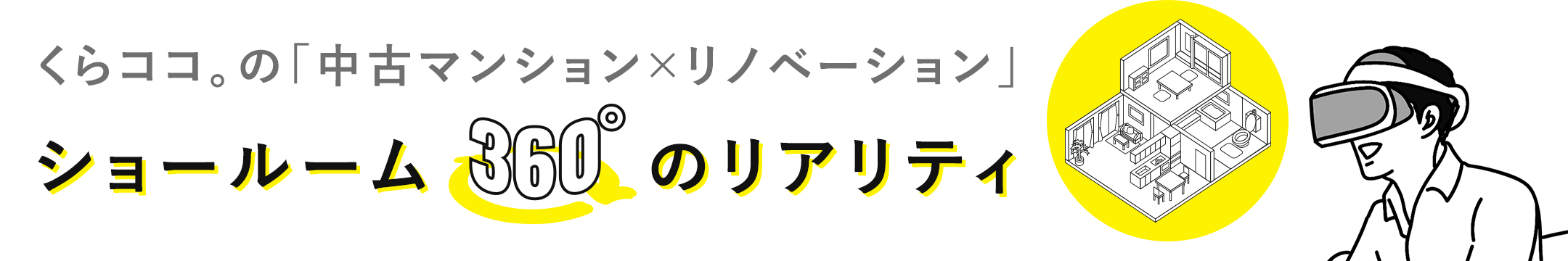 くらココ。の「中古マンションのリノベーション」360°のリアリティ　【今すぐ体感!!】