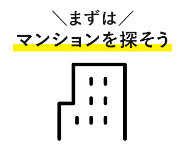 まずはマンションを探そう！