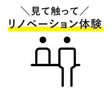 見て触ってリノベーション体験！