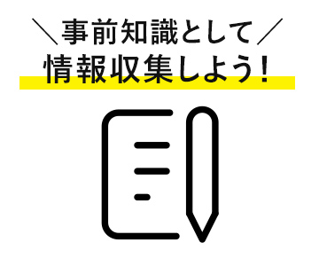 事前知識として情報を収集しよう