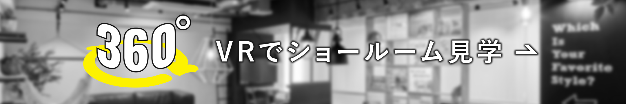 VR見学する