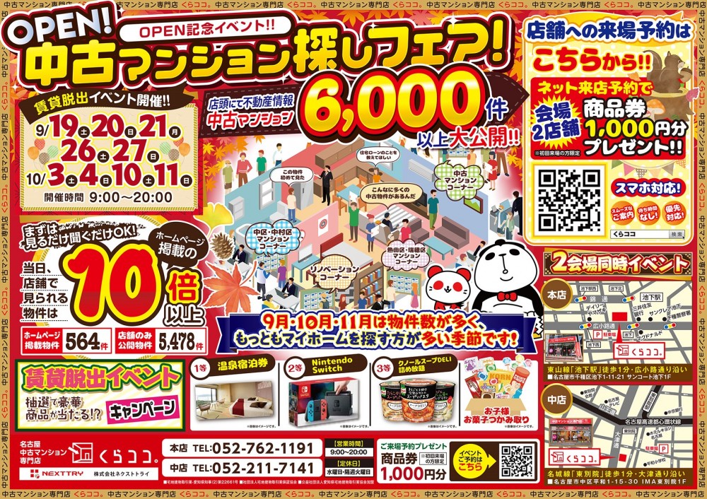 9月土 日 中古マンションフェア開催 中古マンション専門店くらココ