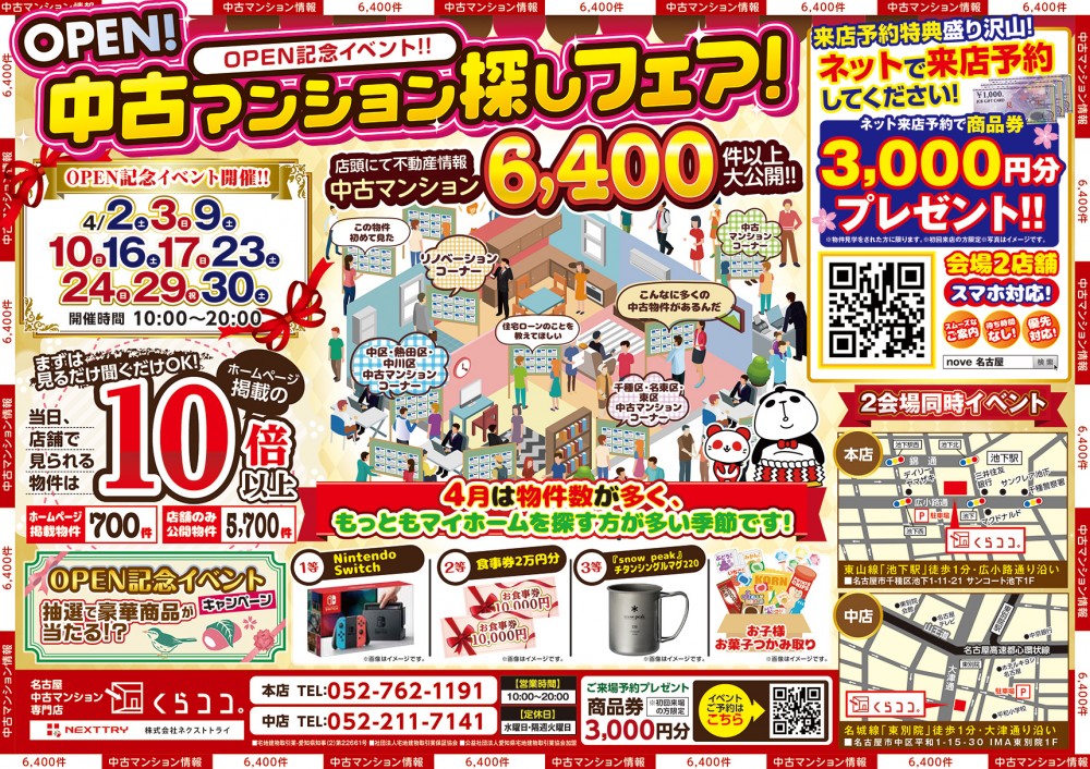 4月イベント　中古マンション×リノベーション相談フェア