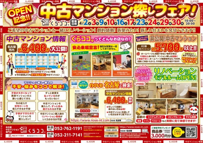 中古マンション×リノベーション相談フェア