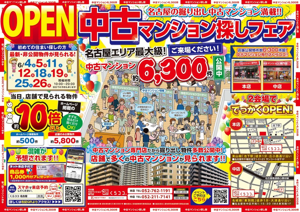 6月イベント　中古マンション探しフェア