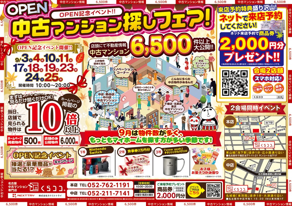 9月イベント　中古マンション相談フェア