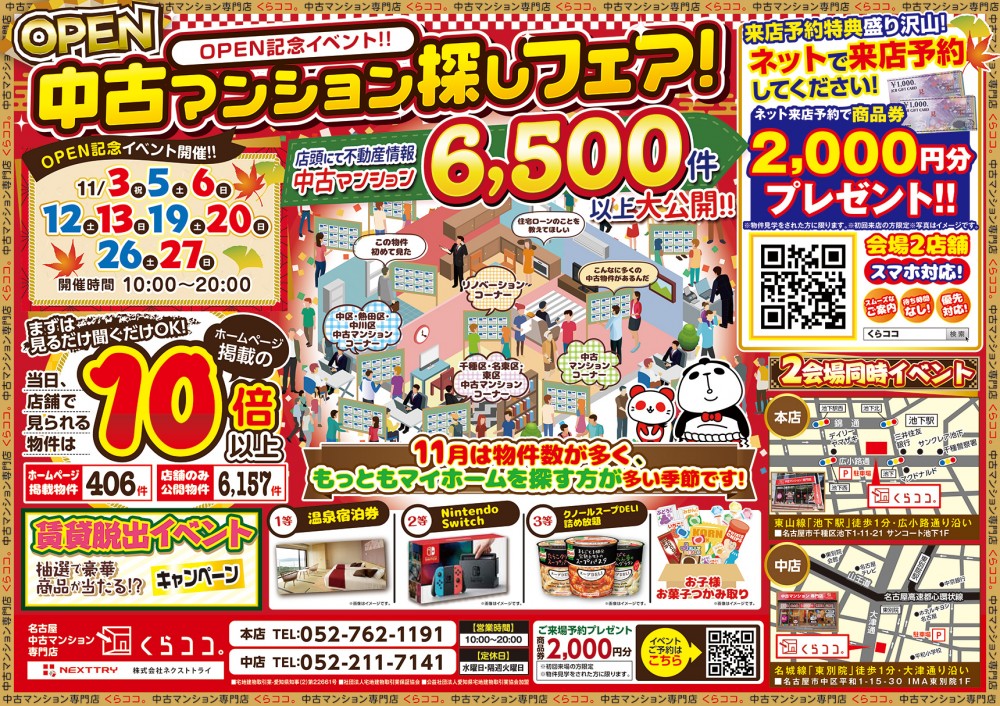 11月イベント　秋の大感謝祭フェア