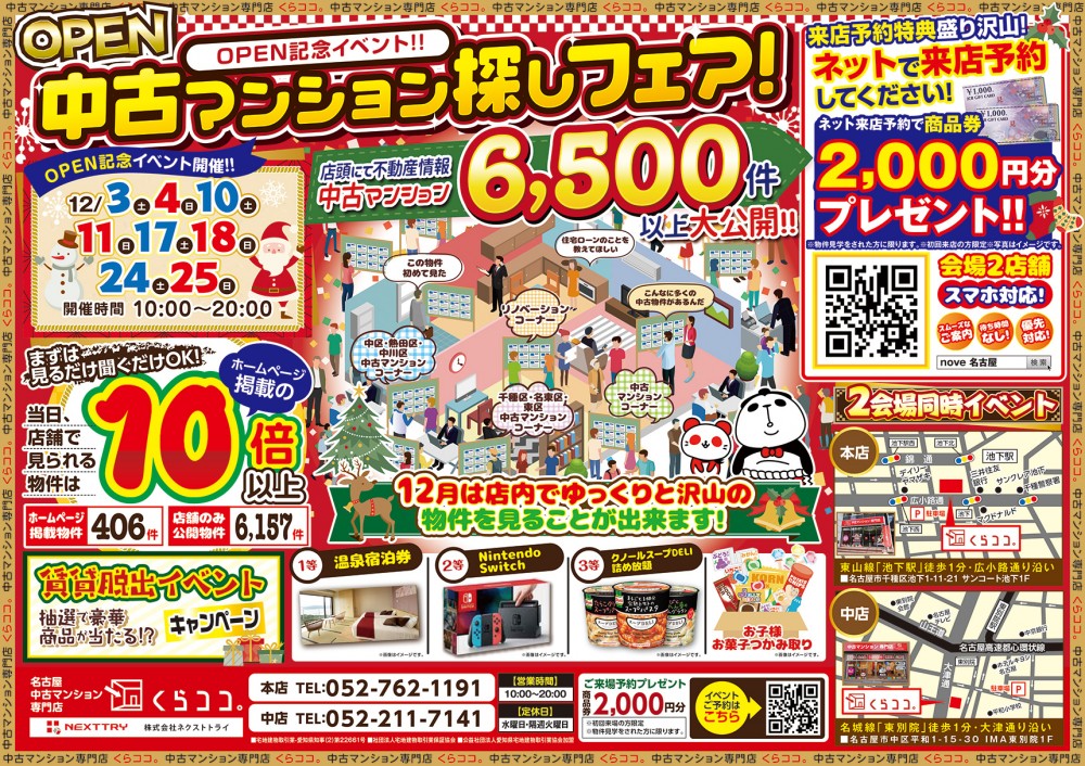 12月イベント　歳末サンクスフェア