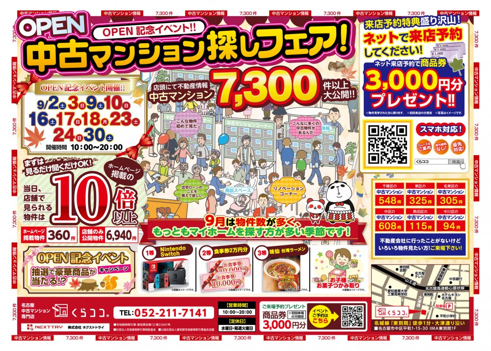 9月イベント　リノベ&中古マンション探しフェア！