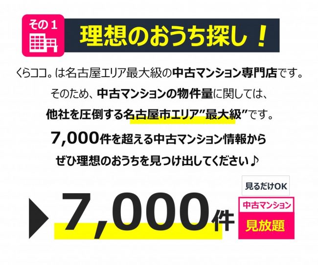 7000件を超える中古マンション情報から、理想のおうち探し