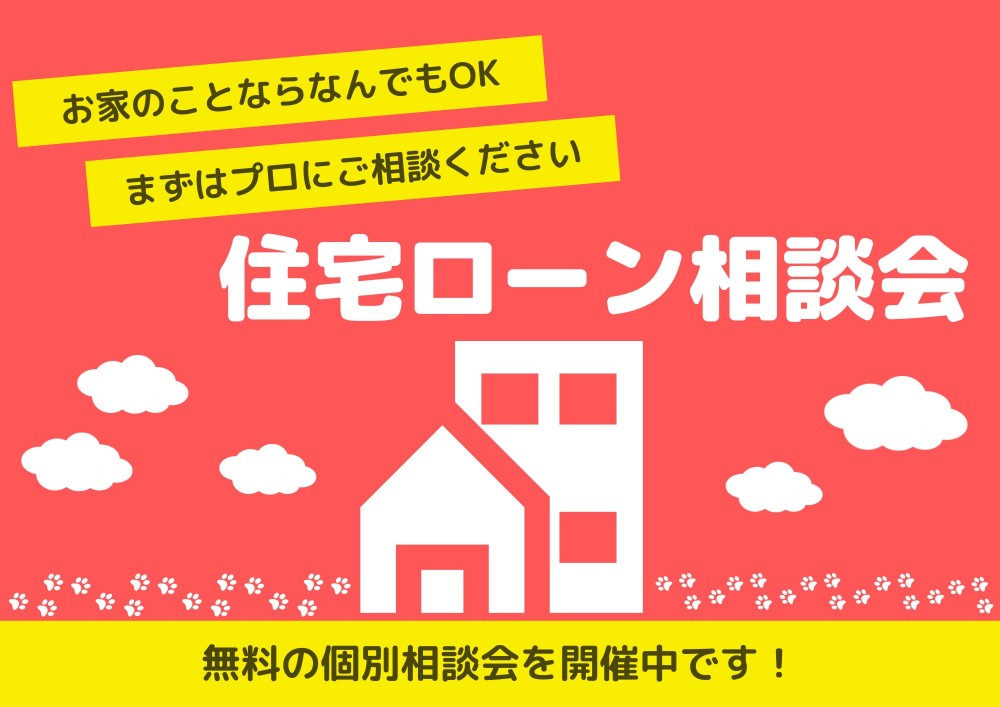 知って得する！住宅ローン相談会
