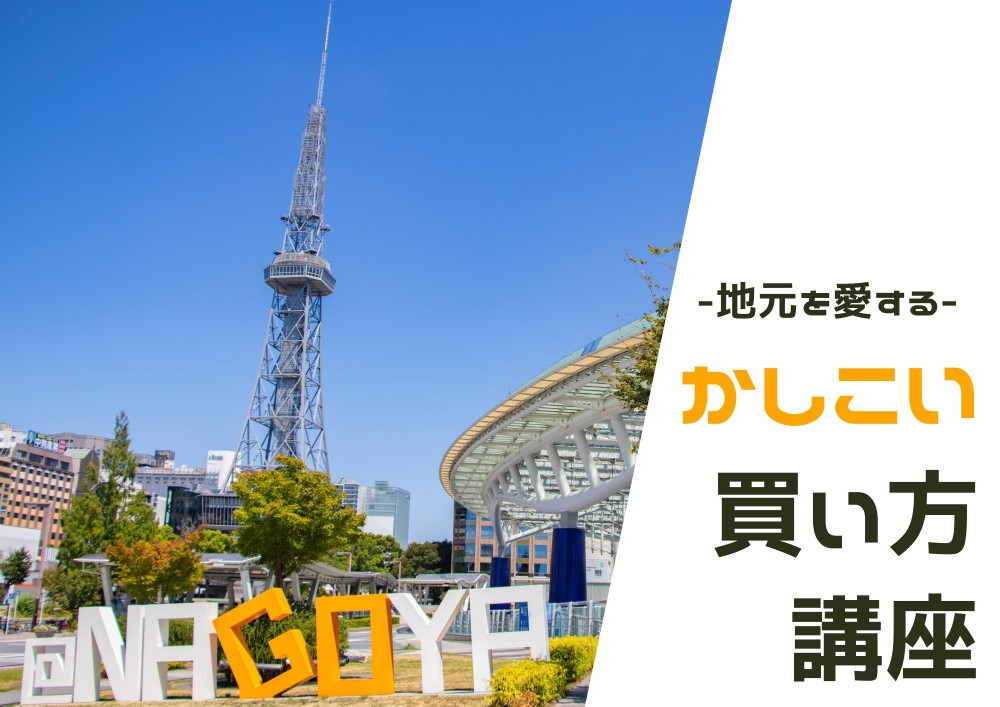 地元名古屋で叶える！かしこい買い方講座
