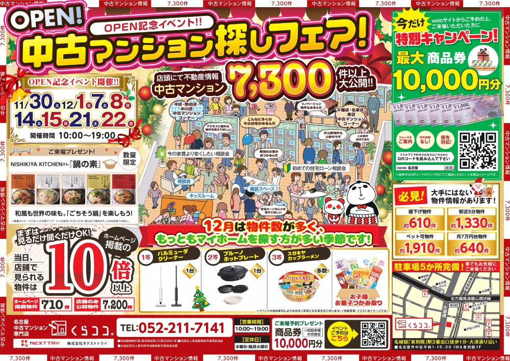 12月イベント　今年最後のチャンス！理想の住まい探しフェス
