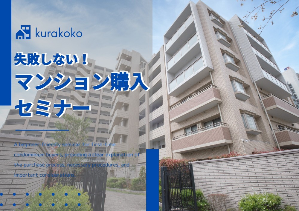 失敗しない！マンション購入セミナー