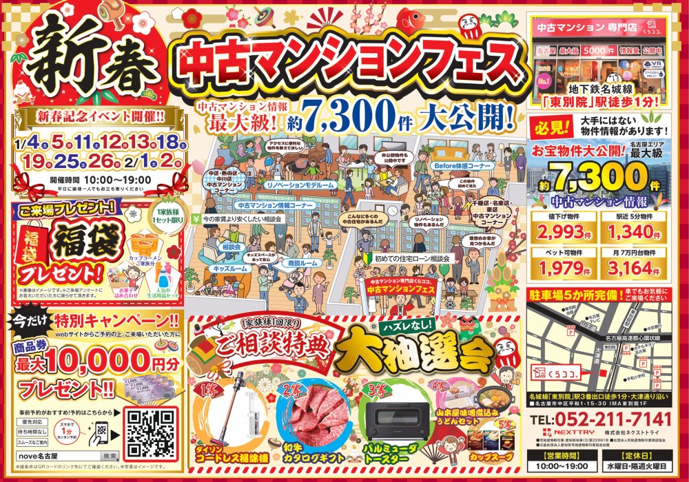 1月イベント　2025年初売り！新春中古マンションフェス