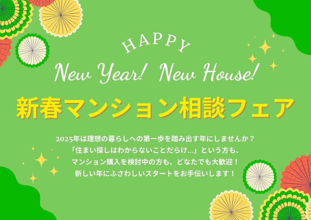 新しい年！新しい住まい！新春マンション相談フェア
