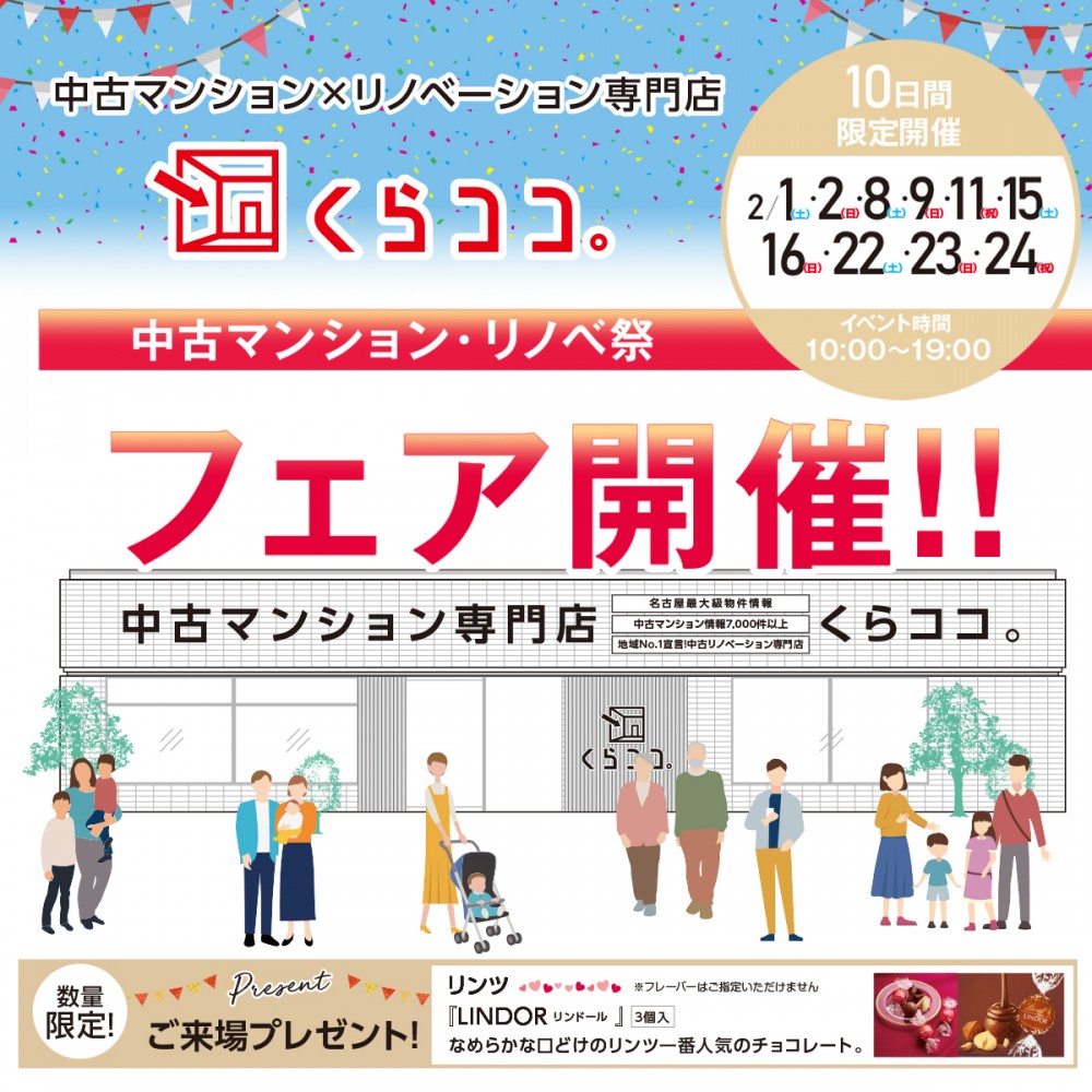2月イベント　中古マンション・リノベ祭