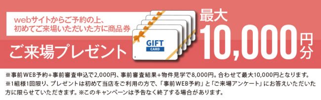 今ならWEBからの予約で商品券最大10,000円プレゼント