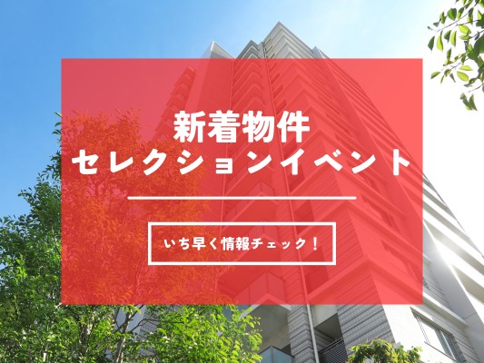 新着物件セレクションイベント