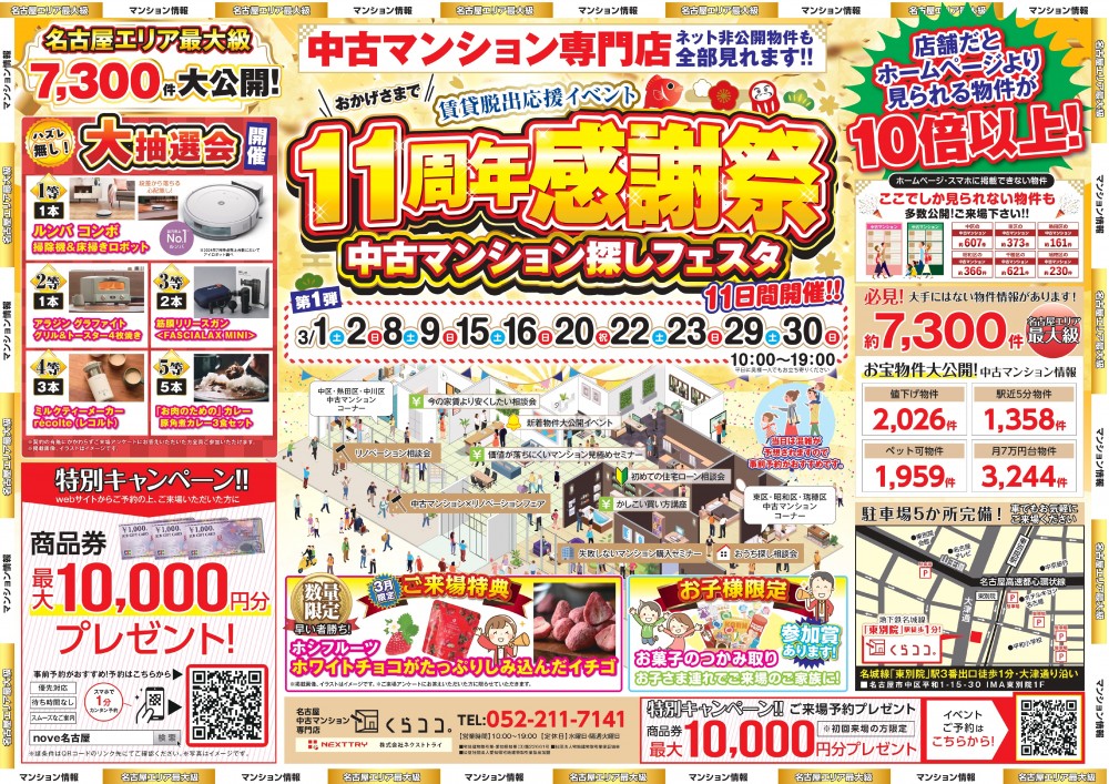3月イベント　11周年感謝祭