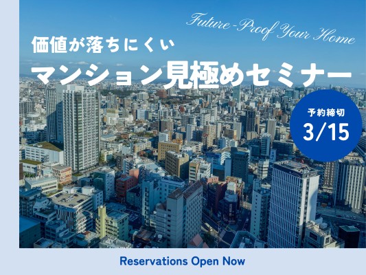 価値が落ちにくいマンション見極めセミナー