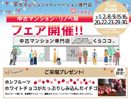 中古マンション・リノベ祭