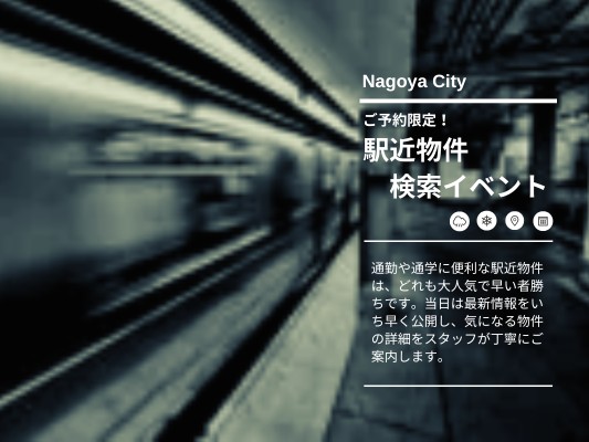 ご予約限定！駅近物件検索イベント