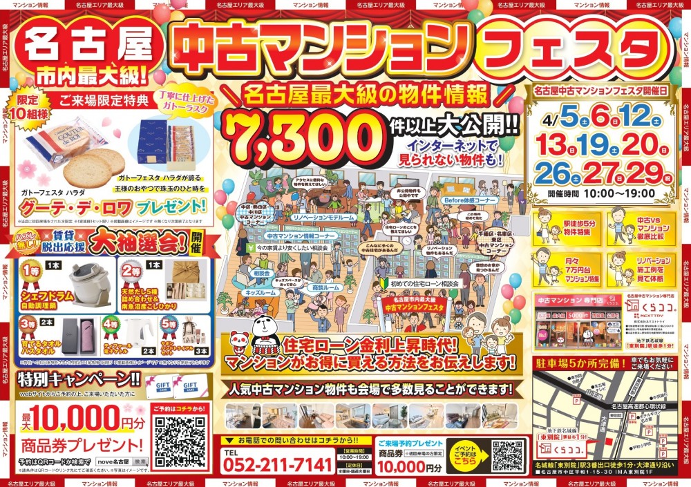 ４月イベント　名古屋中古マンションフェスタ