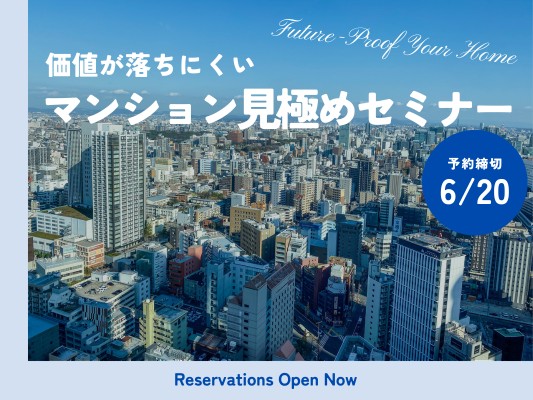 マンション見極めセミナー2025