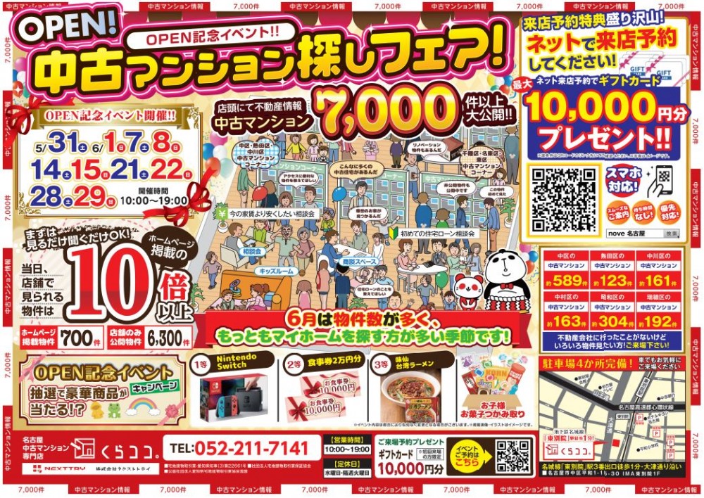６月イベント　名古屋中古マンション探しフェア