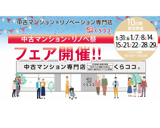 中古マンション・リノベ祭