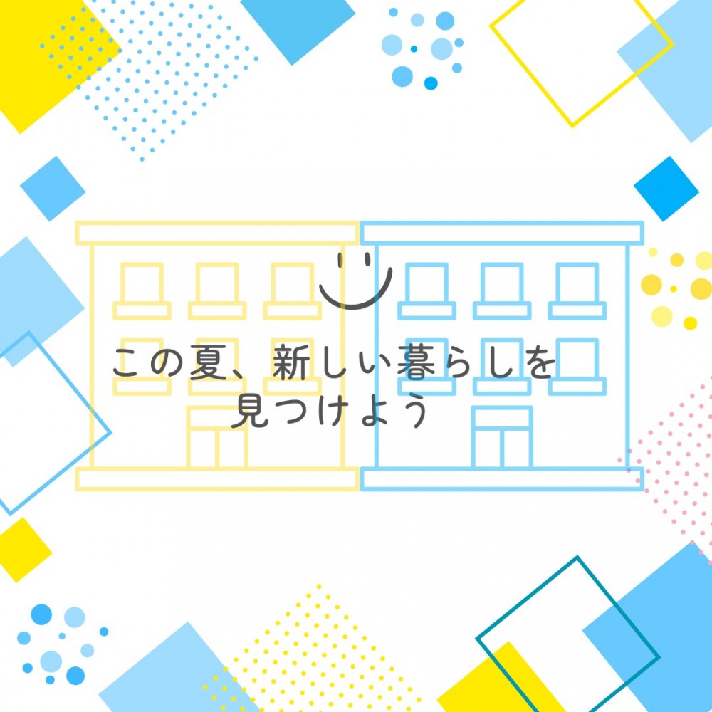 この夏　新しい暮らしを見つけよう