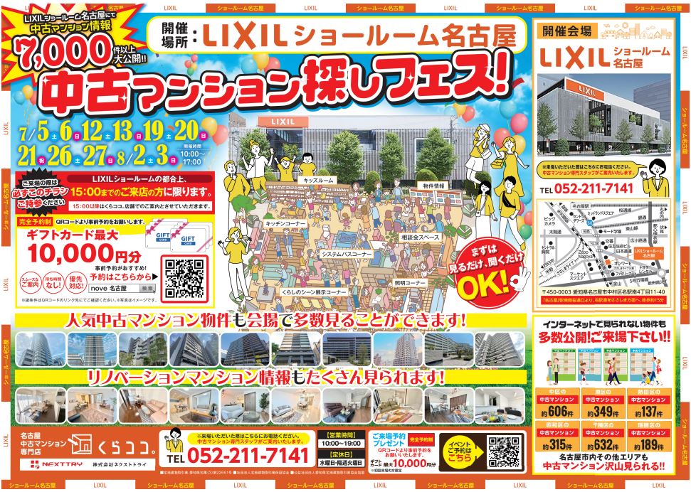 中古マンション探しフェス in ＬＩＸＩＬショールーム