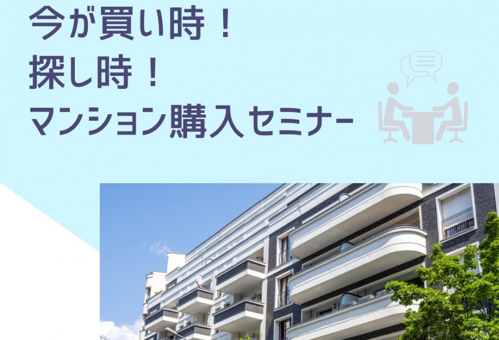 今が買い時！探し時！マンション購入セミナー