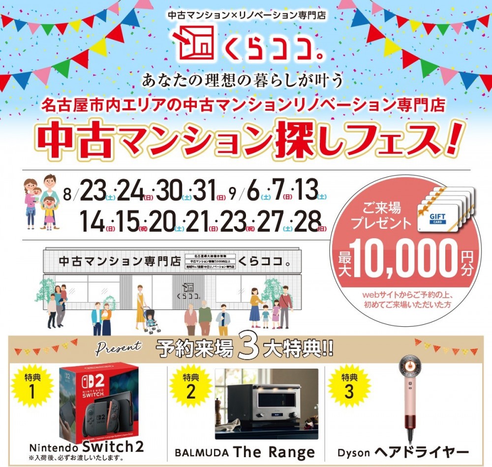 中古マンション・リノベ祭