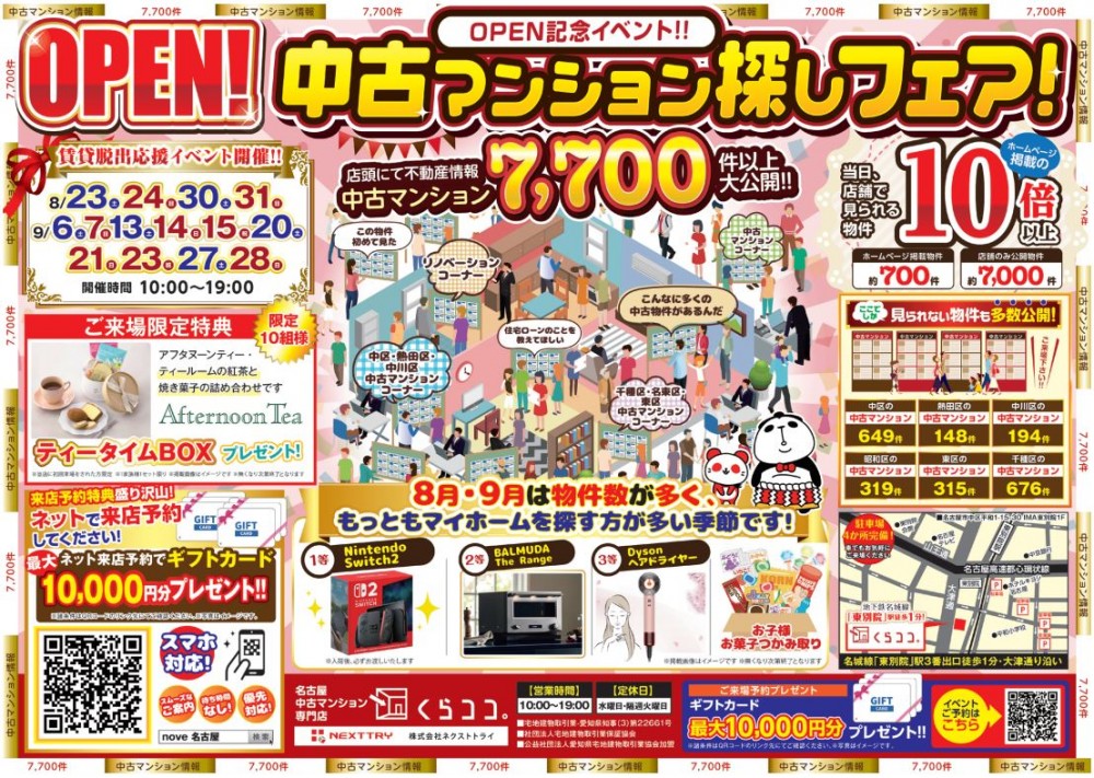 8月・9月イベント　名古屋中古マンション探しフェア