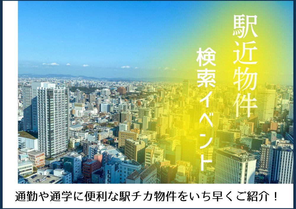 駅近物件検索イベント