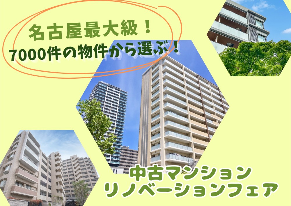 中古マンションリノベーションフェア！