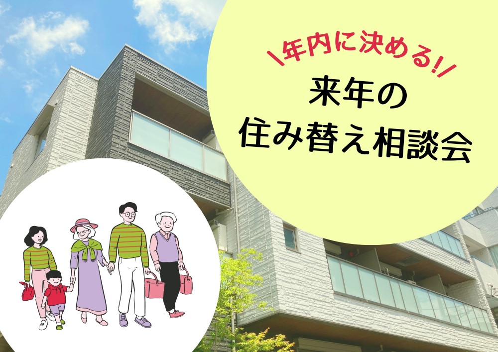 \年内に決める！/来年の住み替え相談会