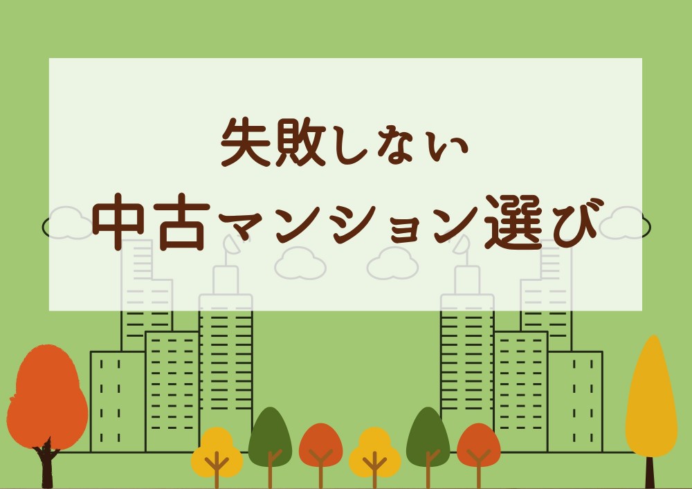 失敗しない中古マンション選び