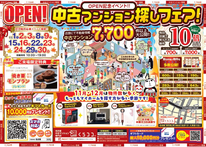 11月イベント　中古マンション探しフェア！
