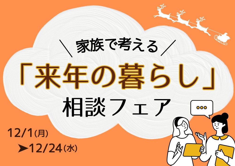 家族で考える「来年の暮らし」相談フェア
