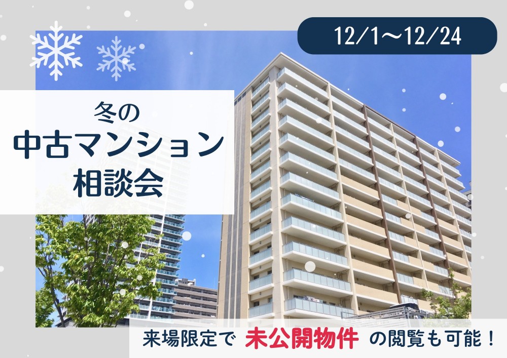 冬の中古マンションン相談会