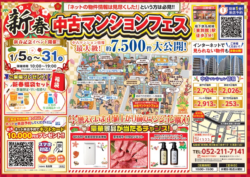 1月イベント　新春中古マンション探しフェス！