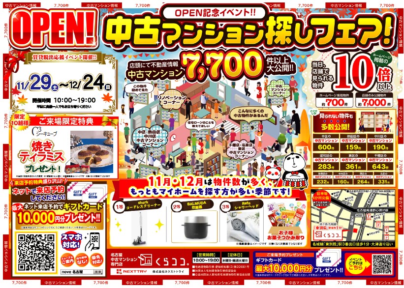 12月イベント　中古マンション探しフェス！