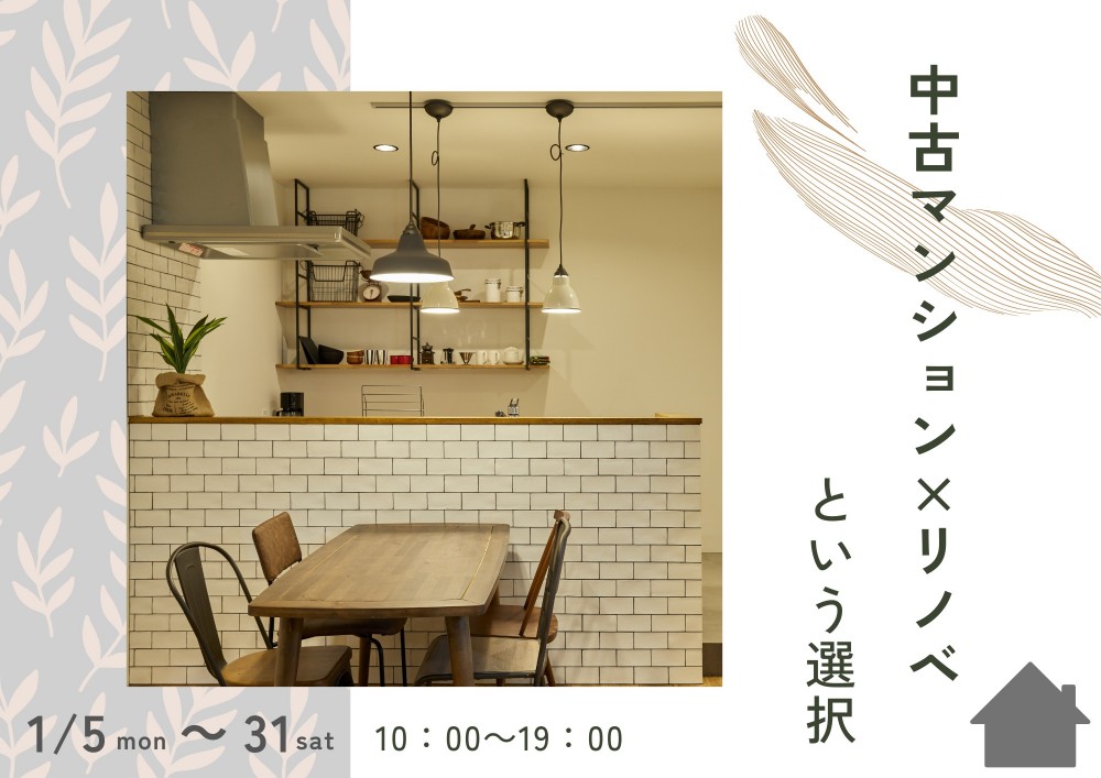 中古マンション×リノベという選択