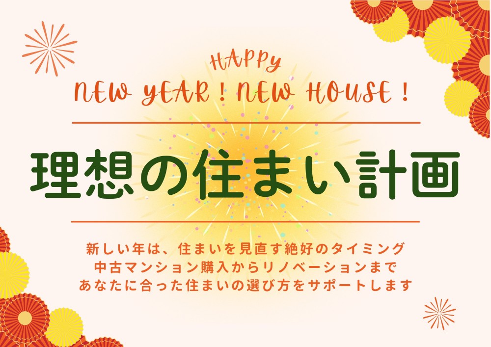 理想の住まい計画