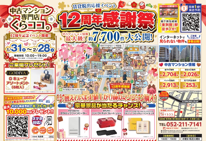 2月イベント　12周年感謝祭