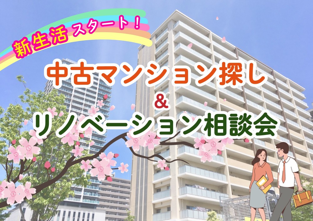 中古マンション探し＆リノベーション相談会
